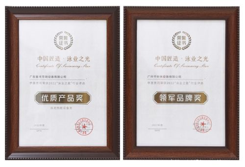廣州千葉在“泳業(yè)之星”頒獎(jiǎng)典禮上，斬獲了“領(lǐng)軍品牌獎(jiǎng)”“優(yōu)質(zhì)產(chǎn)品獎(jiǎng)”兩項(xiàng)權(quán)威大獎(jiǎng)。
