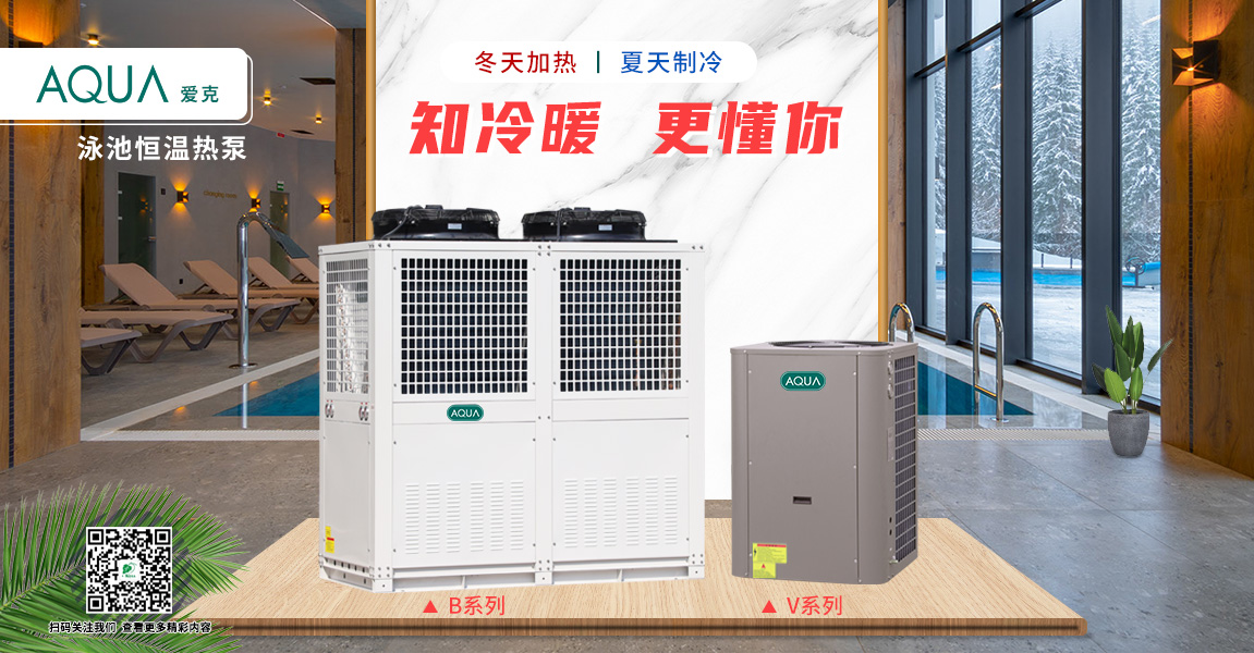 愛克空氣源恒溫?zé)岜? /></figure>
					<p class="dot3">廣州千葉空氣源熱泵節(jié)能環(huán)保，全面降低泳池恒溫加熱成本</p>
				</a>
			</li>
			
			<li>
				<a href="/MediaCenter/info.aspx?itemid=951&lcid=23">
					<figure><img src="/uploadfiles/2021/11/20211104161249846.jpg?5Zu+54mHMi5qcGc=" alt=